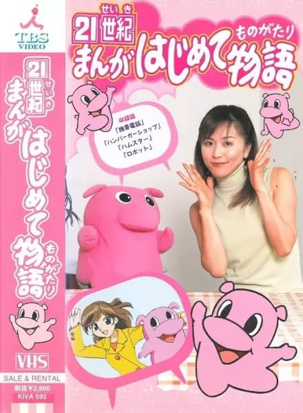 21 Seiki Manga Hajimete Monogatari