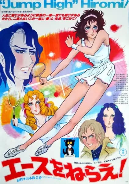 Ace wo Nerae! (1979)