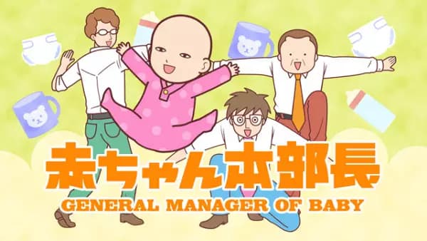 Akachan Honbuchou (2022)