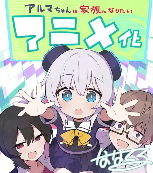 Alma-chan wa Kazoku ni Naritai
