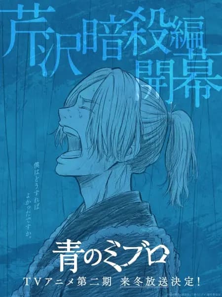 Ao no Miburo: Serizawa Ansatsu-hen