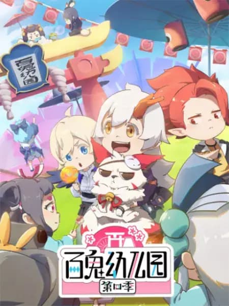 Bai Gui Youeryuan Di Si Ji