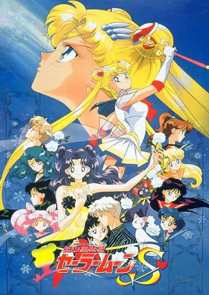 Bishoujo Senshi Sailor Moon S: Kaguya Hime no Koibito