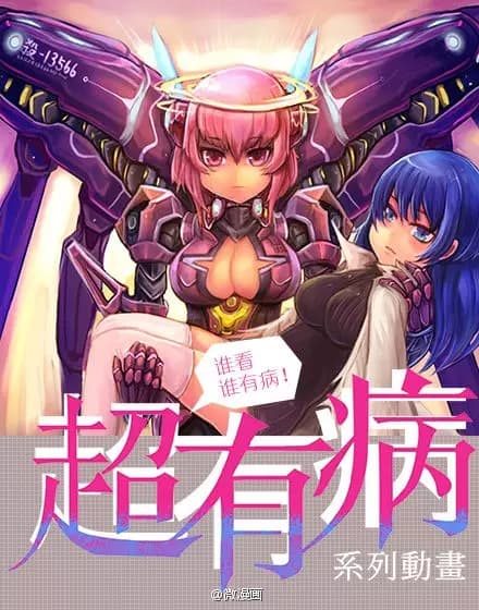 Chao You Bing: Zhi Yong Zhe Chuan Shuo