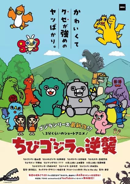 Chibi Godzilla no Gyakushuu (2024)