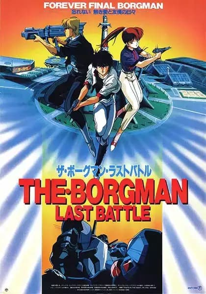 Chouon Senshi Borgman: Last Battle