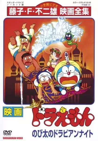Doraemon: Nobita in Dorabian Nights