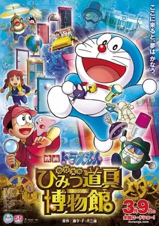 Doraemon: Nobita no Himitsu Dougu Museum
