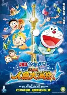 Doraemon: Nobitas Great Mermaid Naval Battle