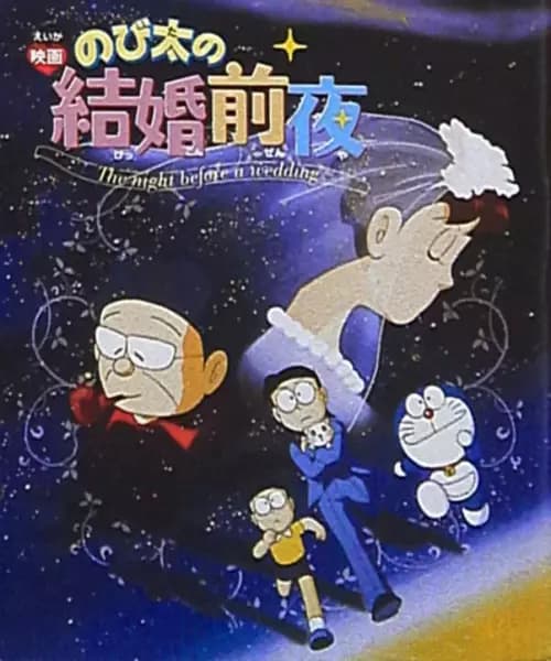 Doraemon: Nobitas the Night Before a Wedding