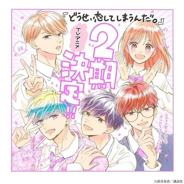 Douse, Koishite Shimaunda. Season 2