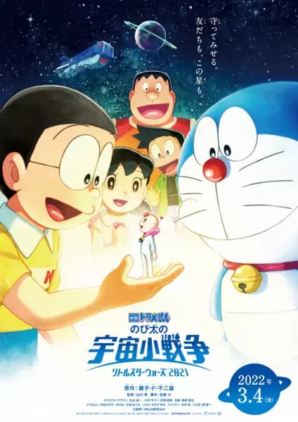 Eiga Doraemon 41: Nobita no Little Star Wars 2021
