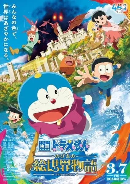 Eiga Doraemon: Nobita no e Sekai Monogatari