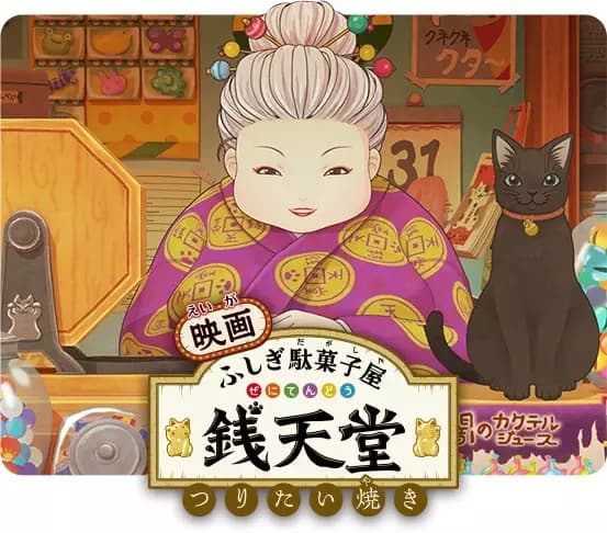 Eiga Fushigi Dagashiya: Zenitendou - Tsuri Taiyaki