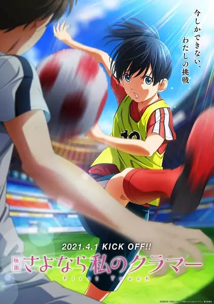 Eiga Sayonara Watashi no Cramer: First Touch