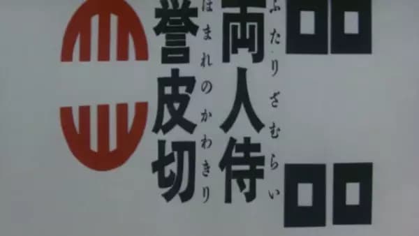 Futari Zamurai Homare no Kawakiri