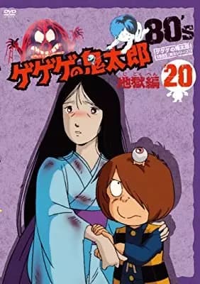 Gegege no Kitarou: Jigoku Hen