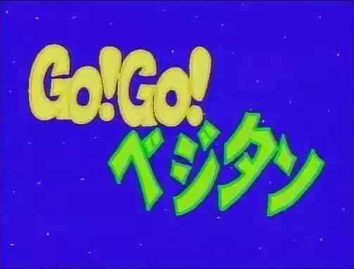 Go! Go! Vejitan