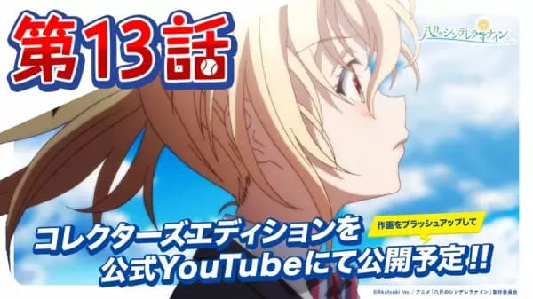 Hachigatsu no Cinderella Nine: Tsudzuku, Monogatari