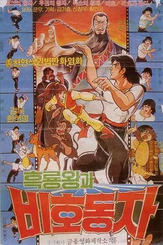 Heungnyongwanggwa Bihodongja