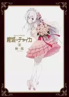 Hitsugi no Chaika: Avenging Battle OVA