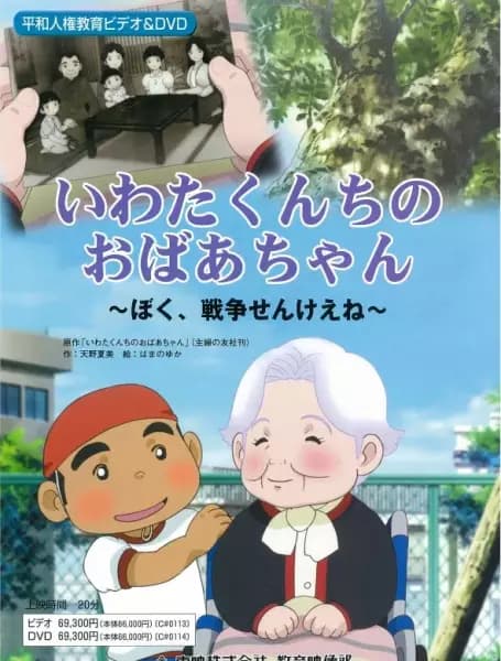 Iwata Kunchi no Obaa-chan