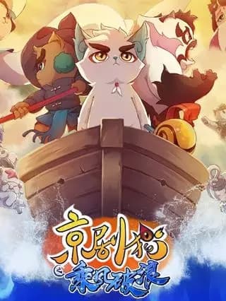 Jing-Ju Cats 3: Cheng Feng Polang