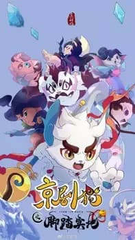 Jing-Ju Cats 4: Zhi Jiaota Shidi