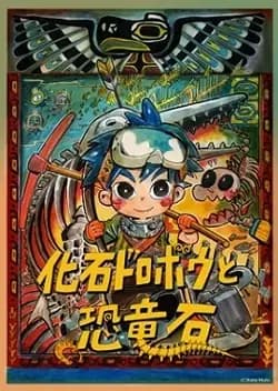 Kaseki Dorobou to Kyouryuuseki