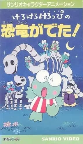 Kero Kero Keroppi no Kyouryuu ga Deta