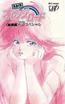 Kimagure Orange Road: Soushuuhen Tanabata Special