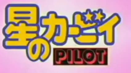 Kirby: Right Back At Ya! Pilot