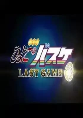 Kiyoko no Basket Movie: Last Game 0401