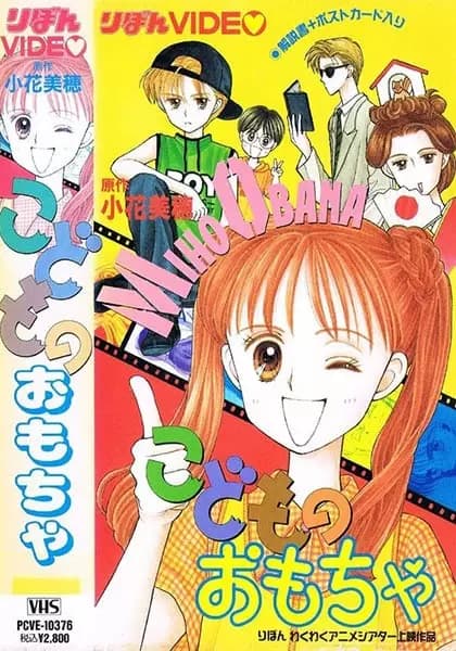 Kodomo no Omocha OVA
