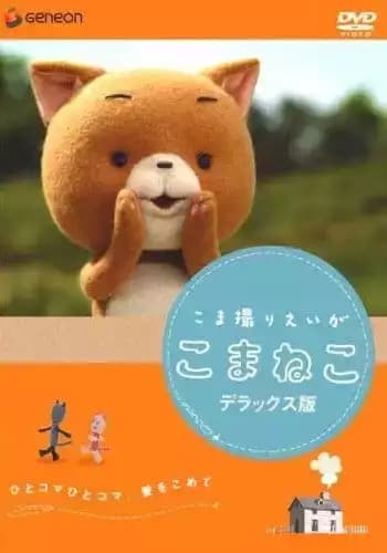 Komadori Eiga: Komaneko