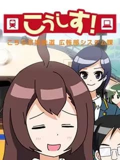 Koushisu! Kochira Keihime Tetsudou: Kouhou System-ka