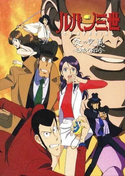 Lupin III: Honou no Kioku - Tokyo Crisis