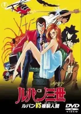 Lupin III: Lupin vs Fukusei-ningen