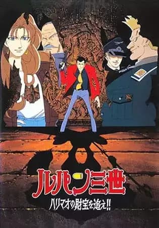 Lupin III: The Pursuit of Harimaos Treasure