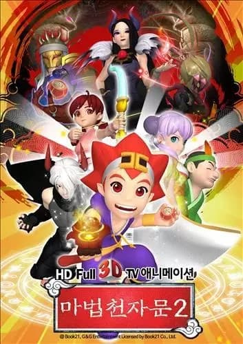 Mabeob Chunjamun 2nd Season