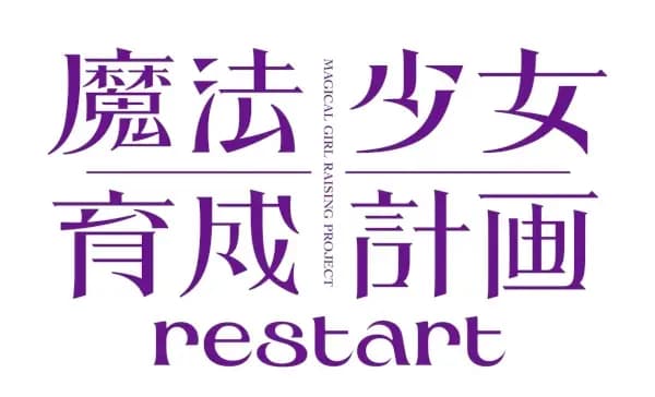 Mahou Shoujo Ikusei Keikaku: Restart