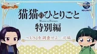 Maomao no Hitorigoto USJ