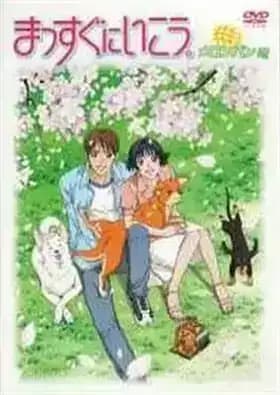 Massugu ni Ikou (2004)