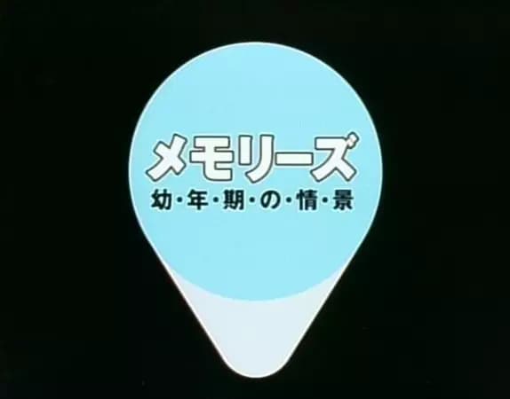 Memories: Younenki no Joukei