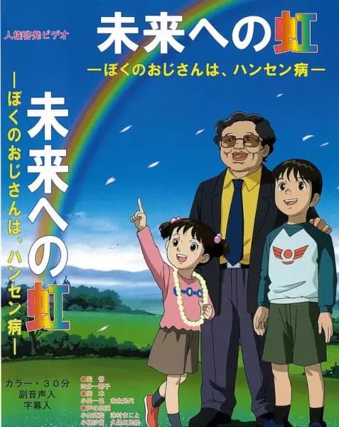 Mirai e no Niji: Boku no Oji-san wa, Hansen-byou