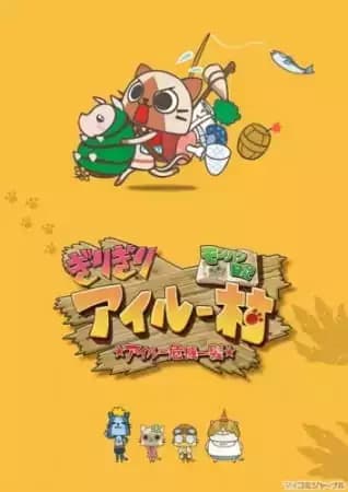 MonHun Nikki Girigiri Airuu Mura: Airuu Kiki Ippatsu