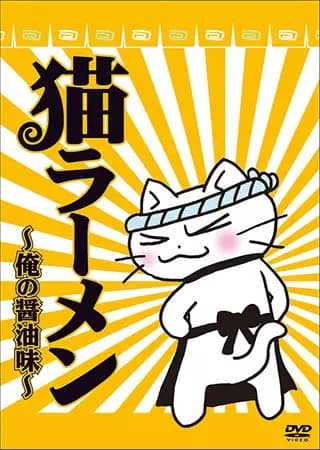 Neko Rahmen: Ore no Shouyu Aji