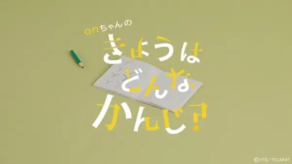 On-chan no Kyou wa Donna Kanji?