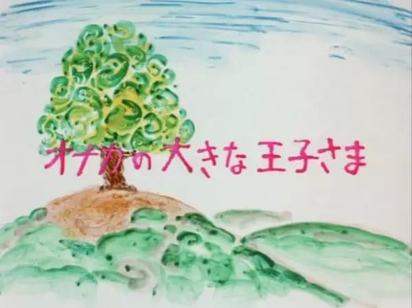 Onaka no Ookina Ouji-sama