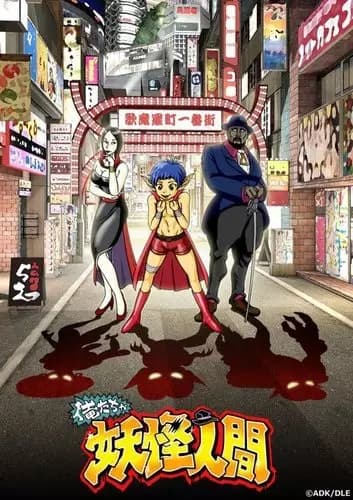 Oretacha Yokai Ningen